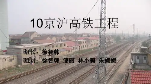 10京沪高铁工程ppt 案例分析