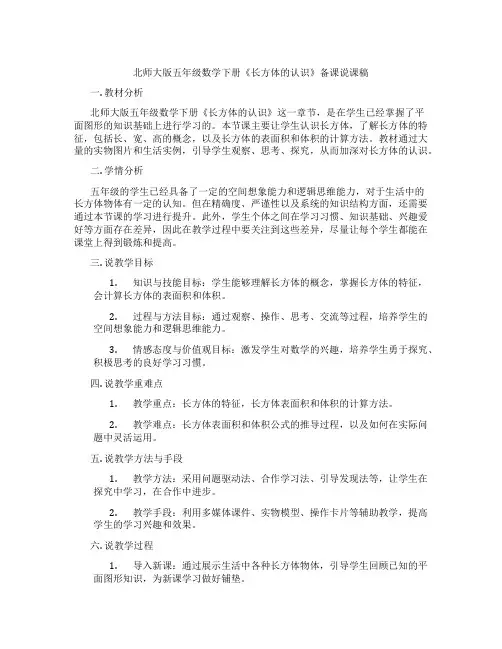 北师大版五年级数学下册《长方体的认识》备课说课稿