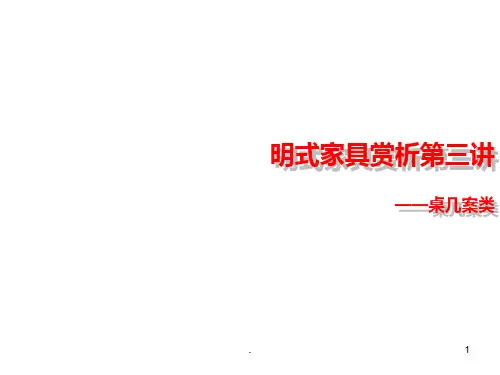 明式家具赏析第三讲——桌案几类PPT课件