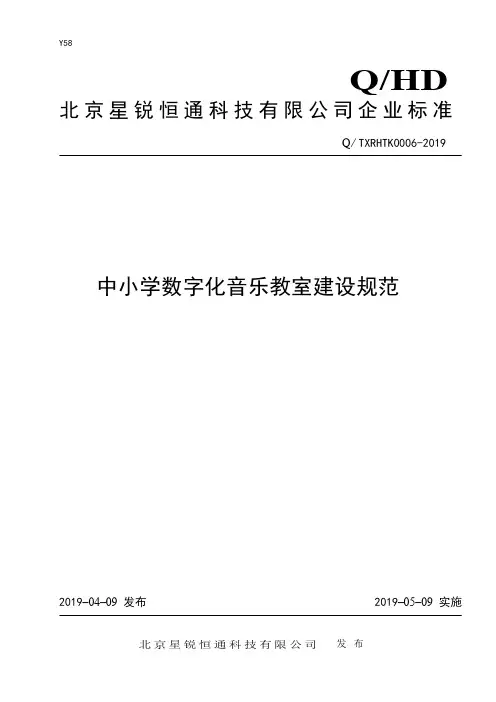 中小学数字化音乐教室建设规范