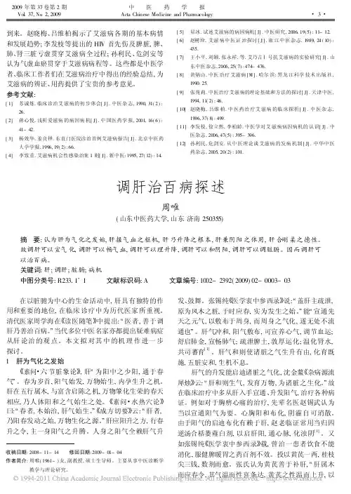 调肝治百病探述_周唯