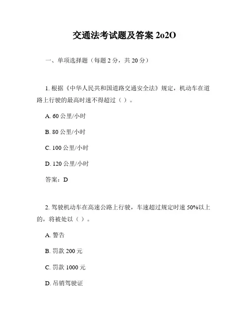 交通法考试题及答案2o2O