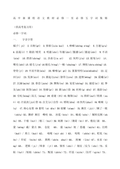 高中语文必修一到必修五重点字词