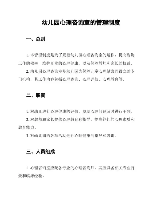 幼儿园心理咨询室的管理制度
