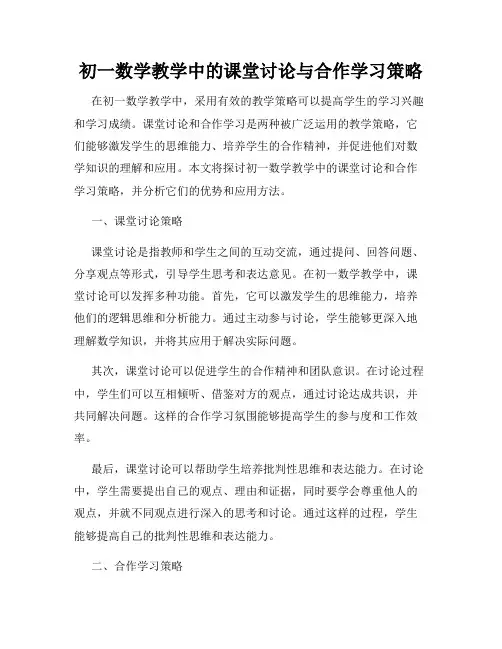 初一数学教学中的课堂讨论与合作学习策略