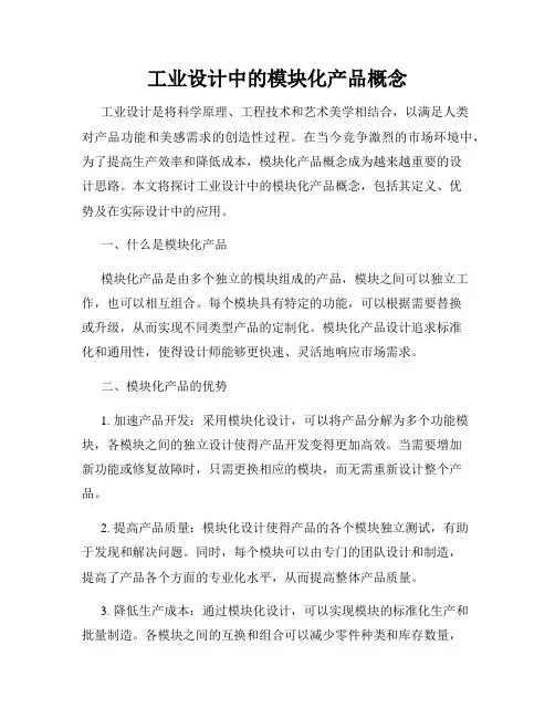工业设计中的模块化产品概念