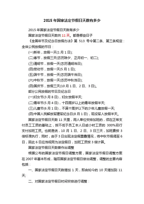 2015年国家法定节假日天数有多少