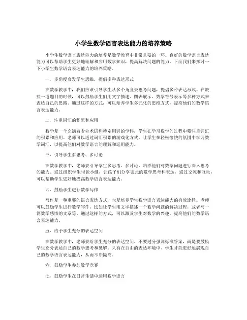 小学生数学语言表达能力的培养策略