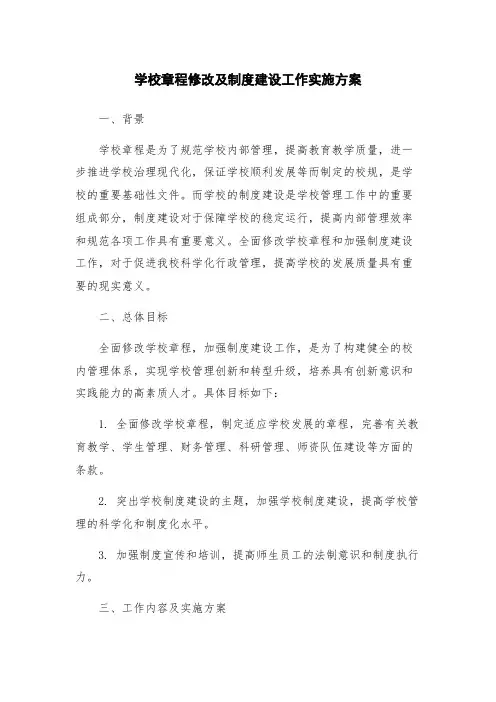 学校章程修改及制度建设工作实施方案