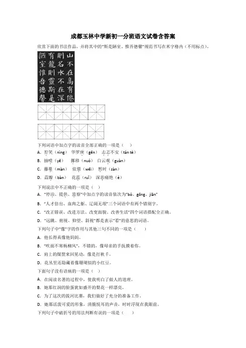 成都玉林中学新初一分班语文试卷含答案