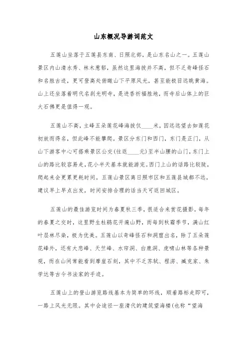 山东概况导游词范文（2篇）