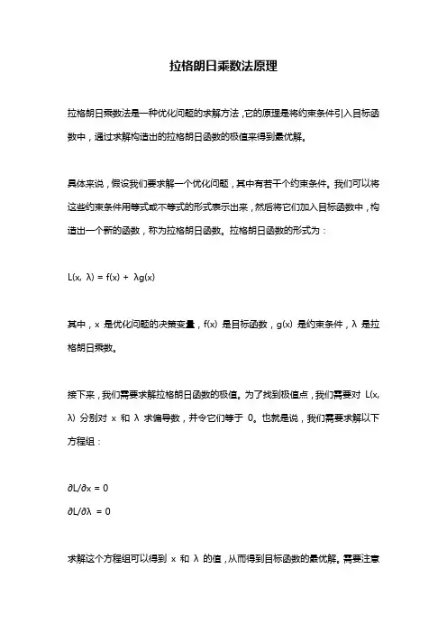 拉格朗日乘数法原理
