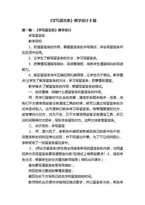 《学写留言条》教学设计5篇
