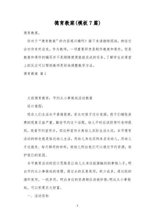 德育教案(模板7篇)
