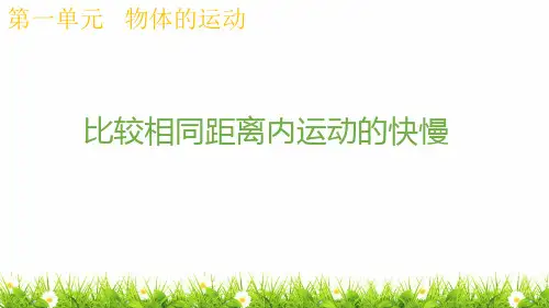 最新教科版小学科学三年级下册《比较相同距离内运动的快慢》精品课件