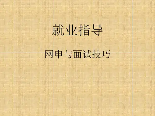 网申和面试技巧(就业指导)