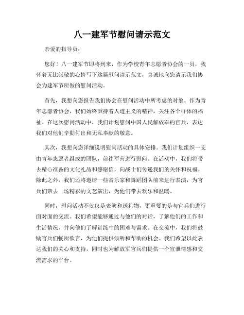 八一建军节慰问请示范文