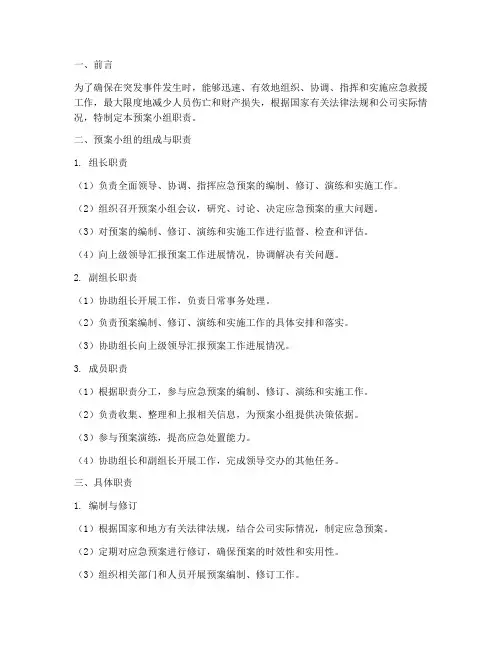 应急预案预案小组职责