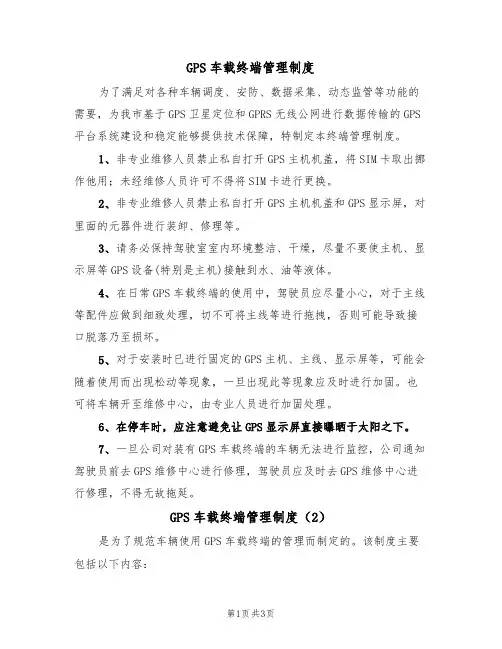GPS车载终端管理制度(3篇)