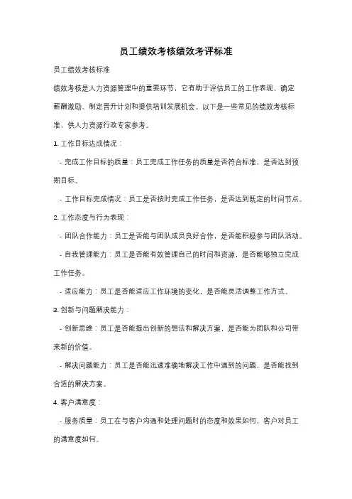 员工绩效考核绩效考评标准