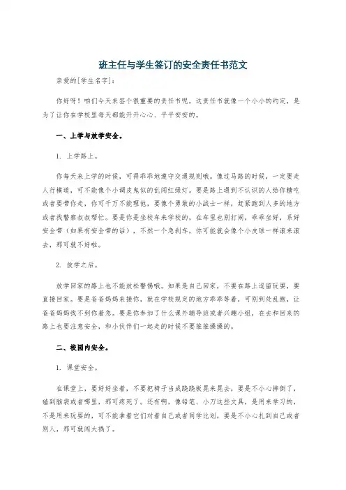 班主任与学生签订的安全责任书范文