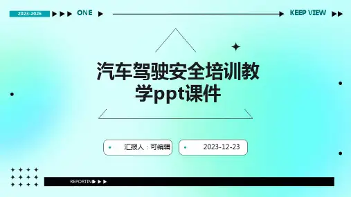 汽车驾驶安全培训教学PPT课件ppt