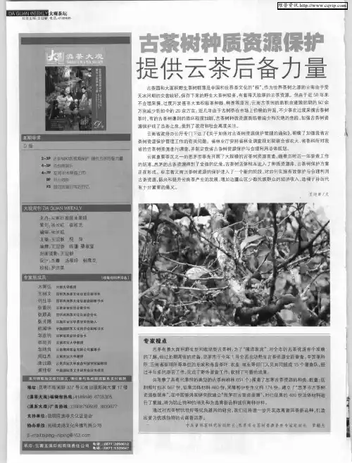 古茶树种质资源保护提供云茶后备力量
