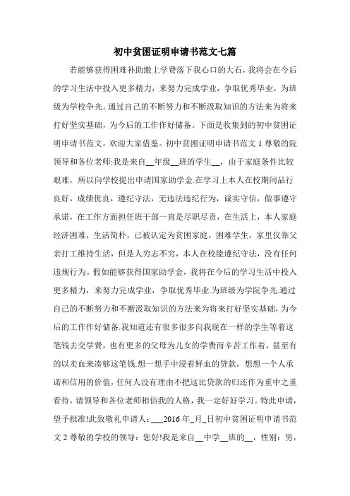 初中贫困证明申请书范文七篇