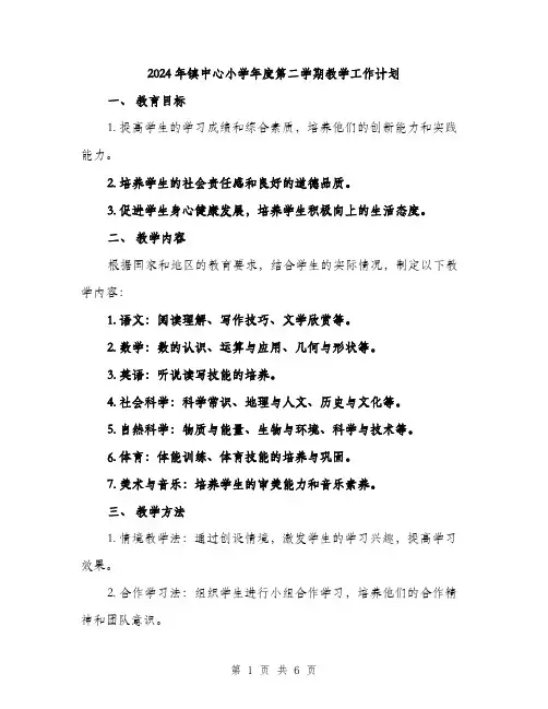 2024年镇中心小学年度第二学期教学工作计划（2篇）