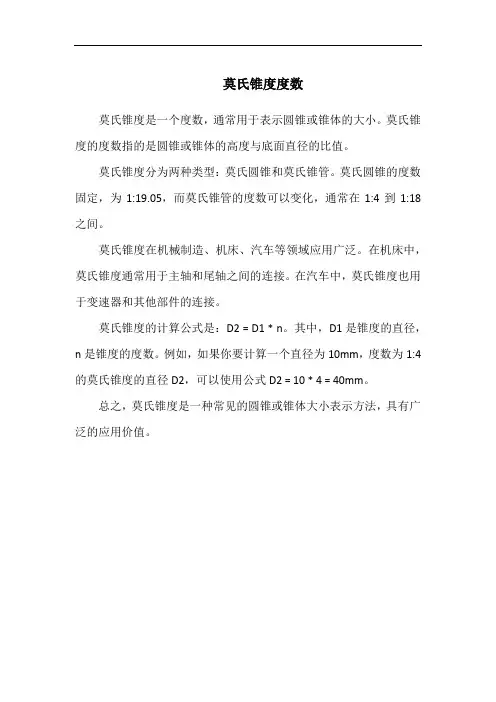 莫氏锥度度数