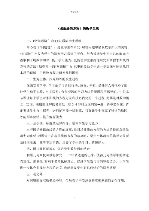 《求曲线的方程》的教学反思