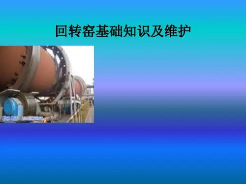 回转窑