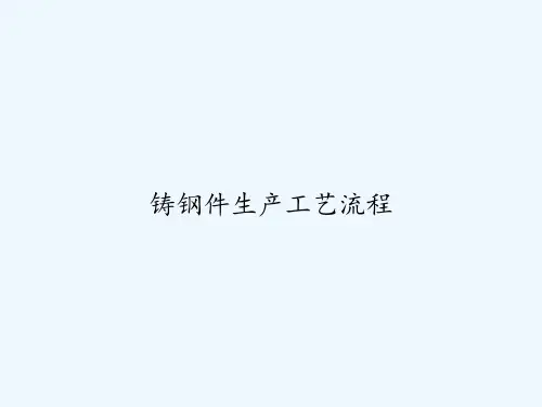 铸钢件生产工艺流程 PPT