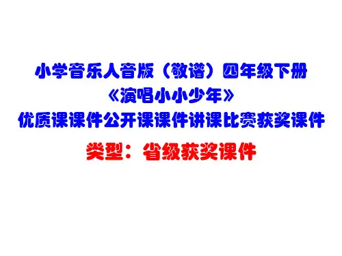 小学音乐人音版(敬谱)四年级下册《演唱小小少年》优质课课件公开课课件讲课比赛获奖课件D004