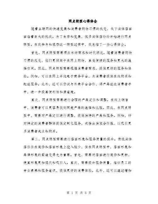网点转型心得体会（2篇）