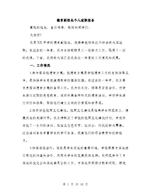 德育副校长个人述职报告（三篇）