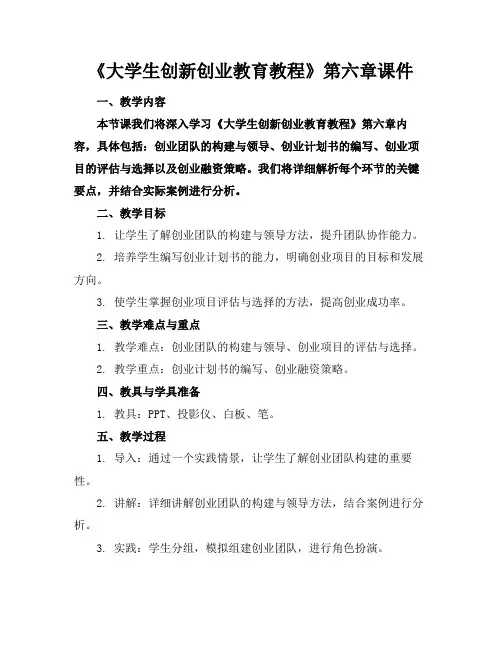 《大学生创新创业教育教程》第六章课件