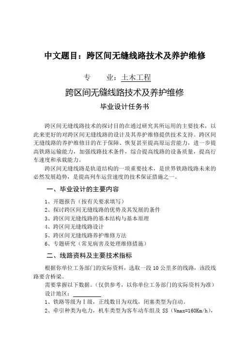 跨期间无缝线路设计及其养护维修毕业设计