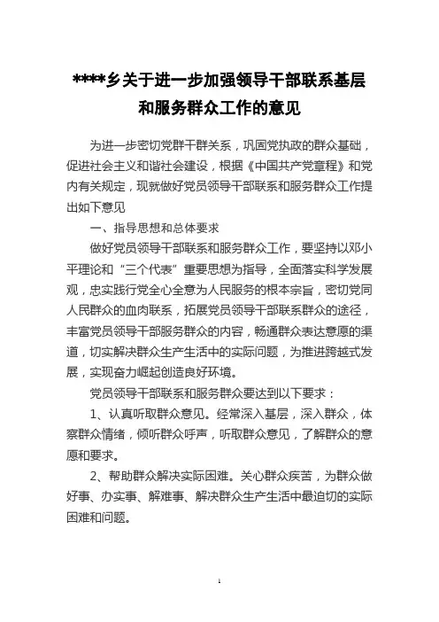 关于进一步加强领导干部联系基层和服务群众工作的意见