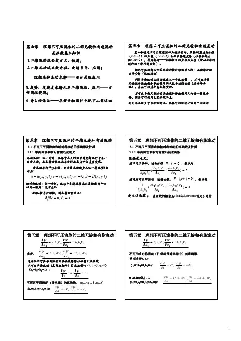 五章理想不可压流体二维流动（精品）