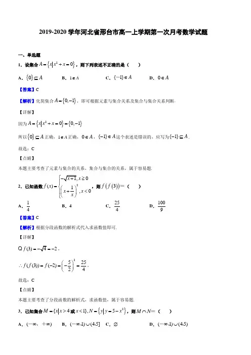 2019-2020学年河北省邢台市高一上学期第一次月考数学试题(解析版)