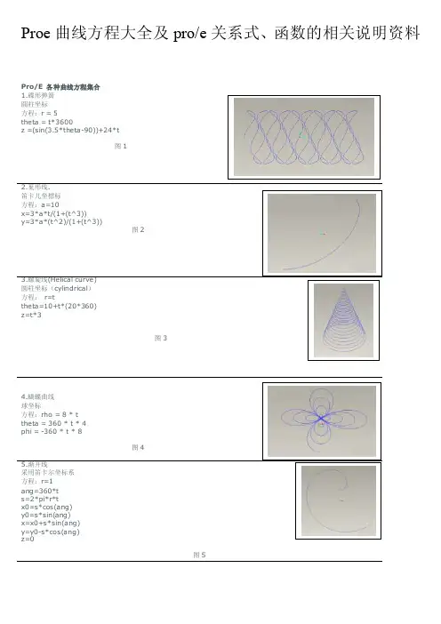 Proe曲线方程大全及关系式详细说明