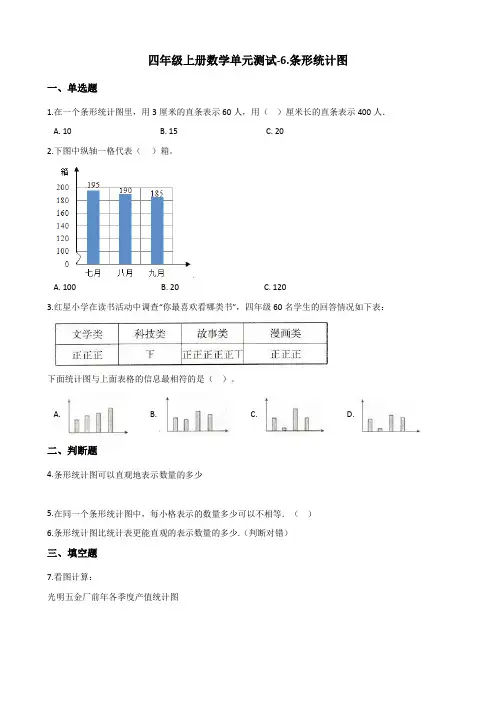四年级上册数学单元测试-6.条形统计图 西师大版(含答案)