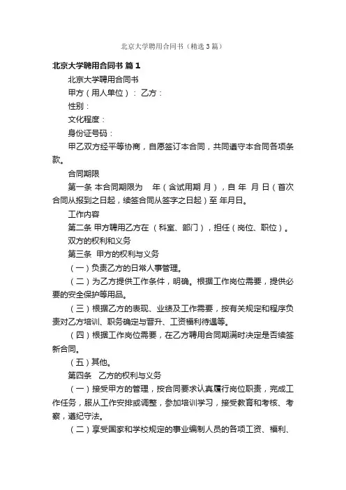 北京大学聘用合同书（精选3篇）