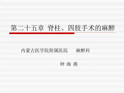 脊柱四手术的麻醉