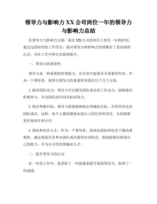 领导力与影响力XX公司岗位一年的领导力与影响力总结