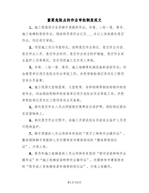 重要危险点的作业审批制度范文(3篇)