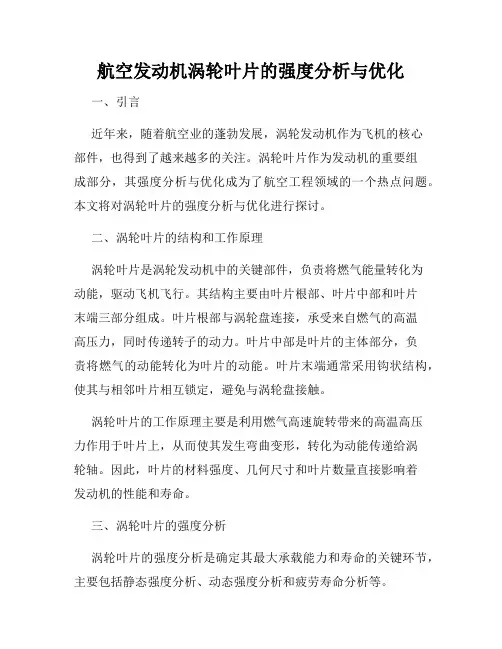 航空发动机涡轮叶片的强度分析与优化