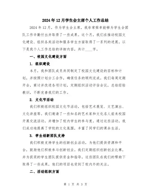2024年12月学生会主席个人工作总结