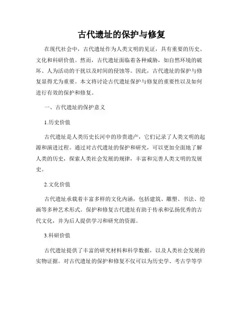 古代遗址的保护与修复